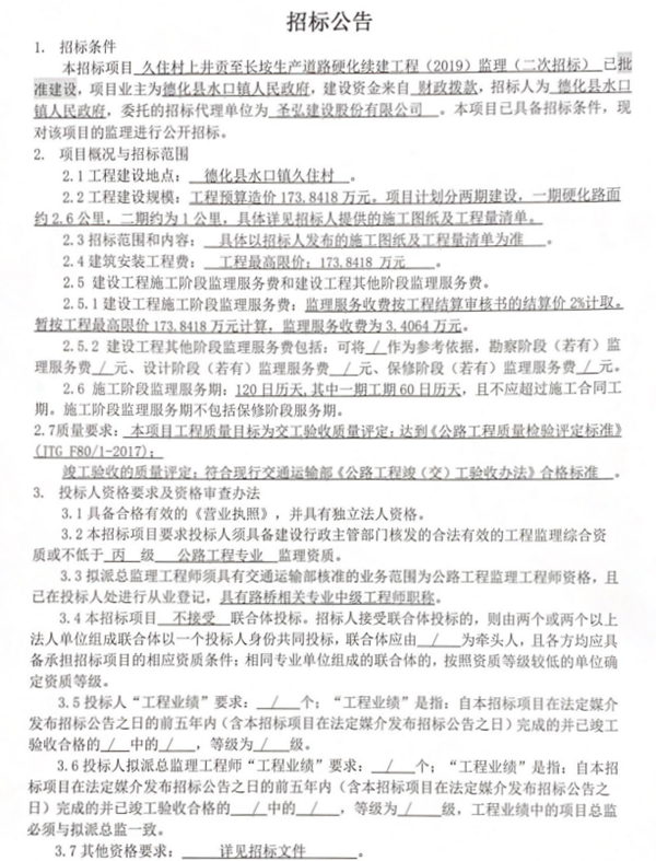 久住村上井贡至长垵生产道路硬化续建工程（2019）监理二次招标公告 - 憨鼠网