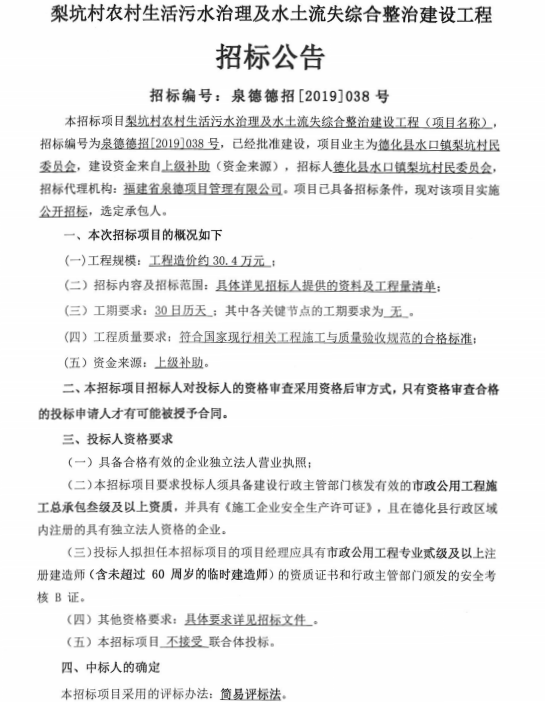 梨坑村农村生活污水治理及水土流失综合整治建设工程招标公告 - 憨鼠网