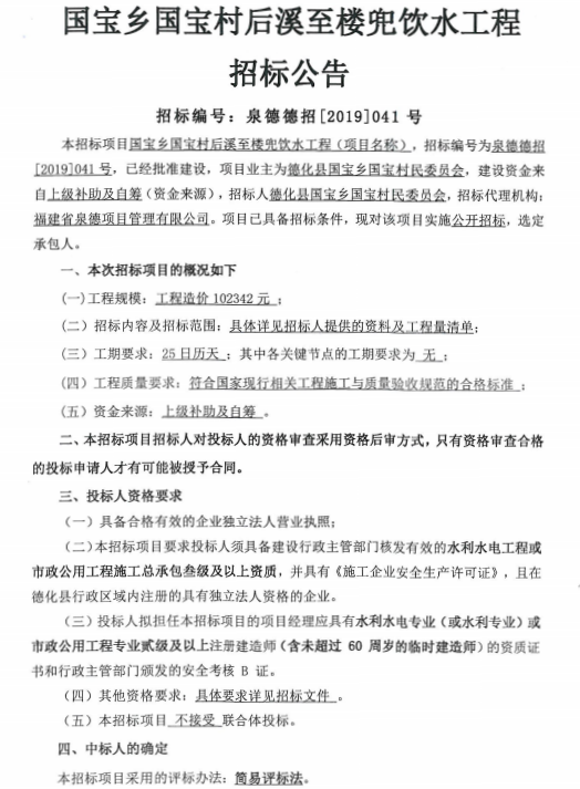 国宝乡国宝村后溪至楼兜饮水工程招标公告 - 憨鼠网