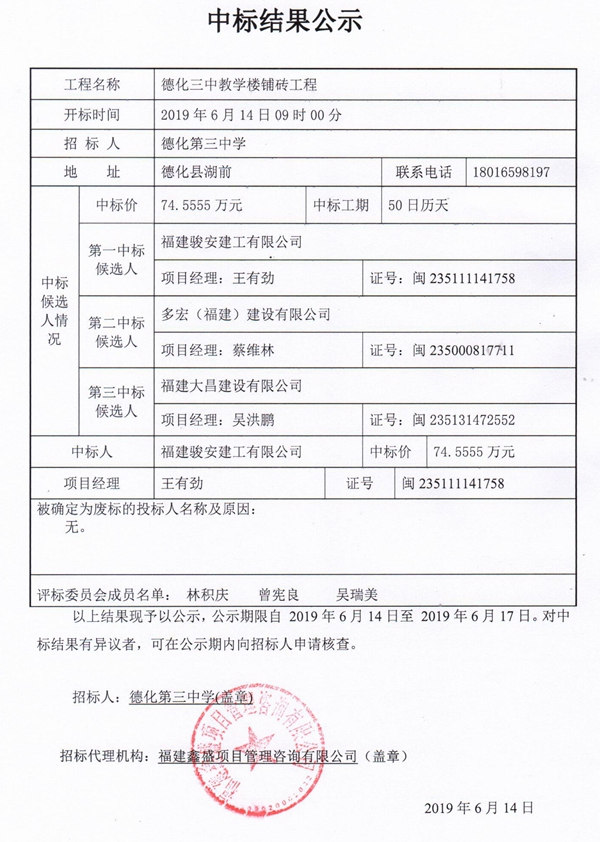 德化三中教学楼铺砖工程中标结果公示 - 憨鼠网