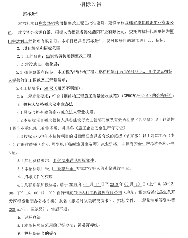 焦炭场钢构雨棚整改工程招标公告 - 憨鼠网