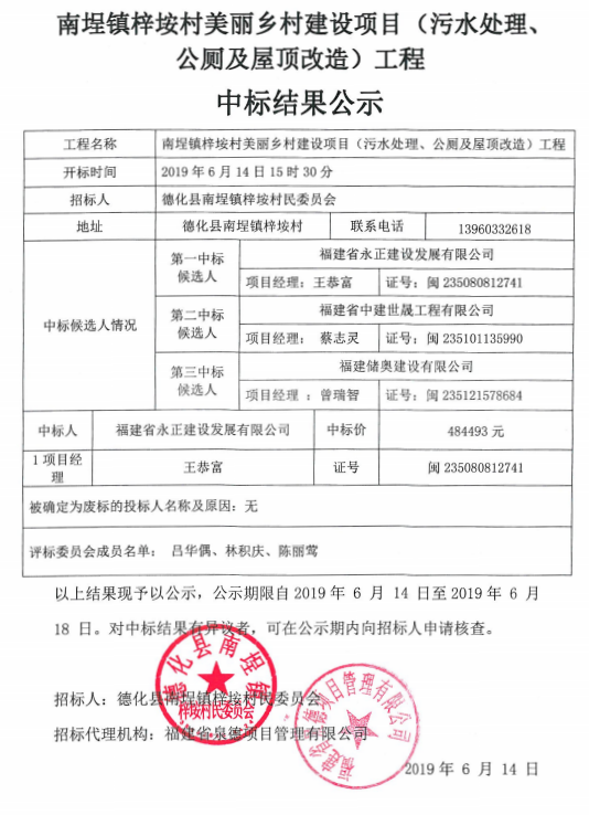 南埕镇梓垵村美丽乡村建设项目（污水处理、公厕及屋顶改造）工程中标结果公示 - 憨鼠网