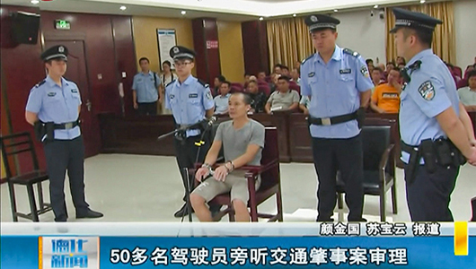 50多名驾驶员旁听交通肇事案审理 - 憨鼠网