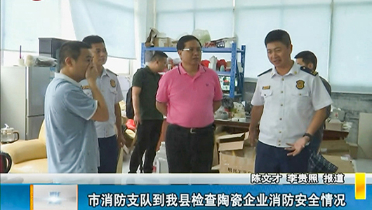 市消防支队到德化检查陶瓷企业消防安全情况 - 憨鼠网