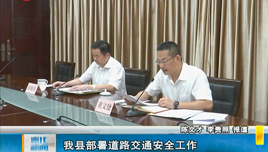 德化县部署道路交通安全工作 - 憨鼠网