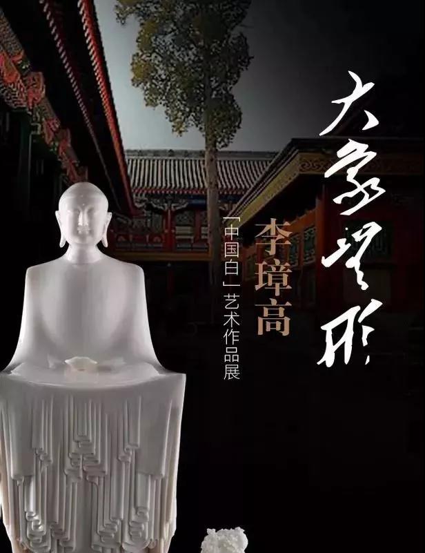 李璋高“大象无形”中国白陶瓷艺术作品展延期至6月30日 - 憨鼠网