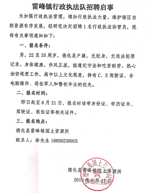 雷峰镇行政执法队招聘启事 - 憨鼠网