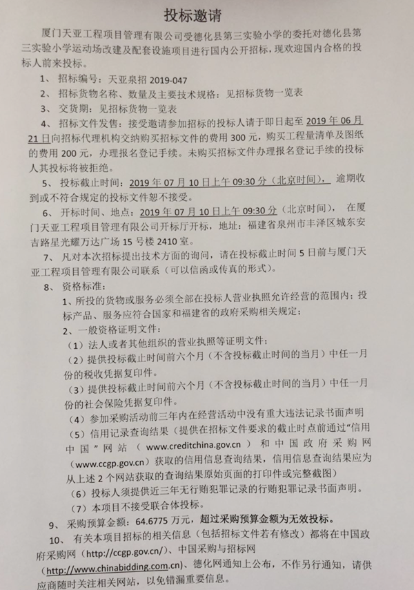 德化县第三实验小学运动场改建及配套设施项目招标公告 - 憨鼠网
