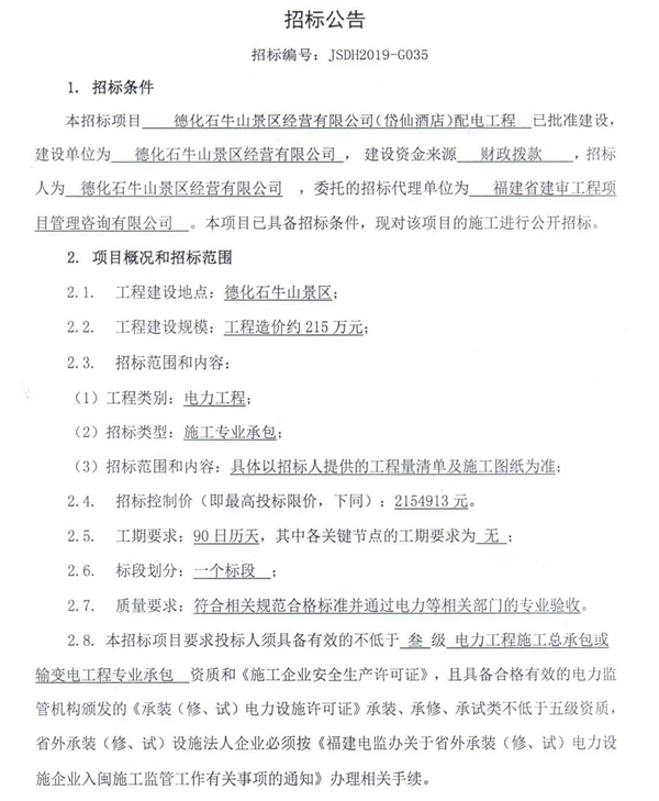 德化石牛山景区经营有限公司（岱仙酒店）配电工程招标公告 - 憨鼠网