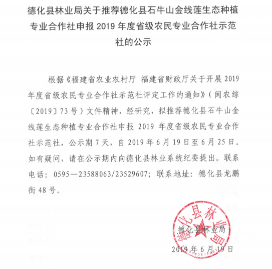 德化县林业局关于推荐德化县石牛山金线莲生态种植专业合作社申报2019年度省级农民专业合作社示范社的公示 - 憨鼠网