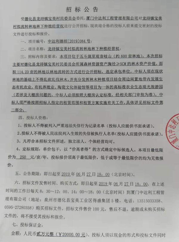 龙浔镇宝美村拟流转林地林下种植经营权招标公告 - 憨鼠网
