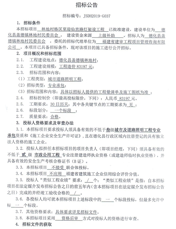 林地村格区至迎仙宫路灯架设工程招标公告 - 憨鼠网
