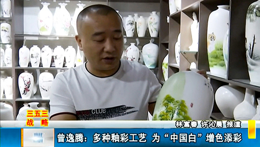 曾逸腾：多种釉彩工艺 为“中国白”增色添彩 - 憨鼠网