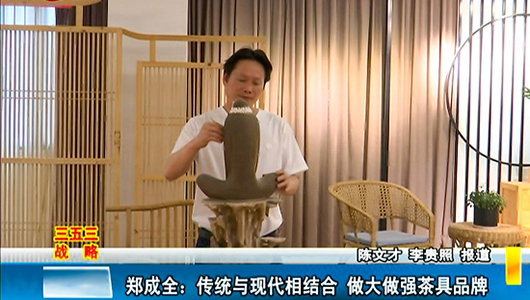郑成全：传统与现代相结合 做大做强茶器品牌 - 憨鼠网