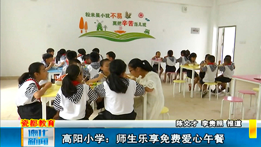 高阳小学：师生乐享免费爱心午餐 - 憨鼠网