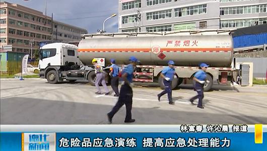 危化品应急演练 提高应急处理能力 - 憨鼠网