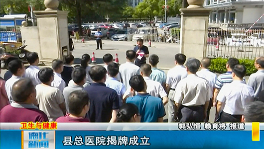 县总医院揭牌成立 - 憨鼠网