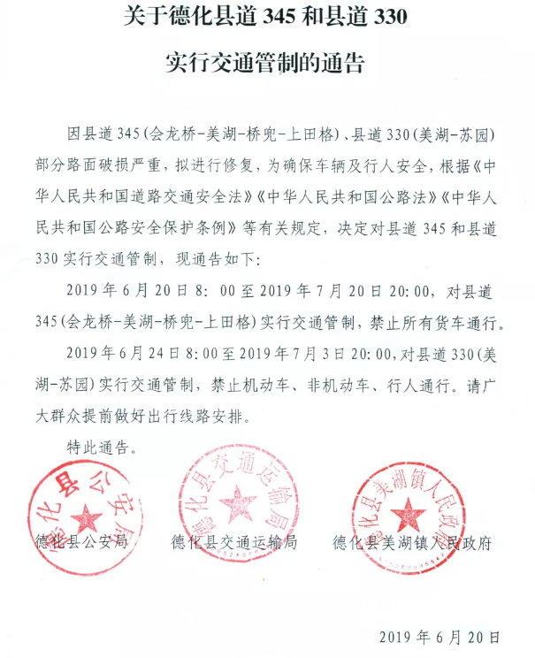 关于德化县道345和县道330实行交通管制的通告 - 憨鼠网