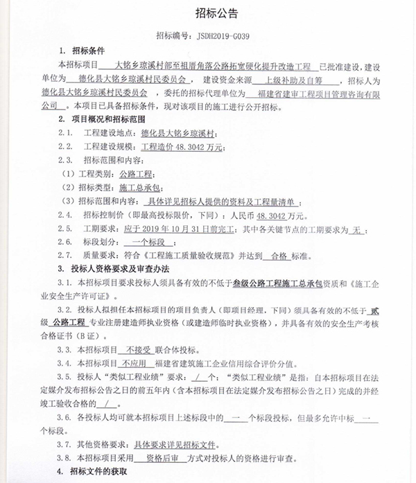 大铭乡琼溪村部至祖厝角落公路拓宽硬化提升改造工程招标公告 - 憨鼠网