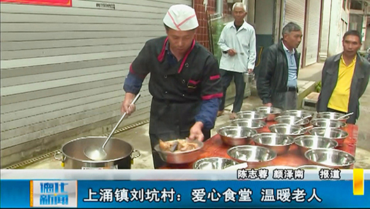 上涌刘坑村：爱心食堂 温暖老人 - 憨鼠网