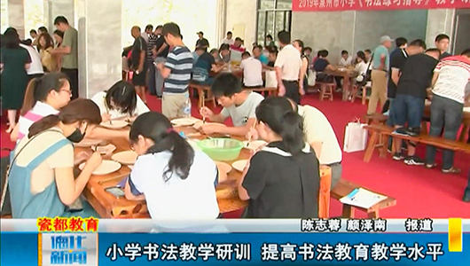 小学书法教学研训 提高书法教育教学水平 - 憨鼠网