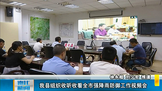 德化县组织收听收看全市强降雨防御工作视频会 - 憨鼠网