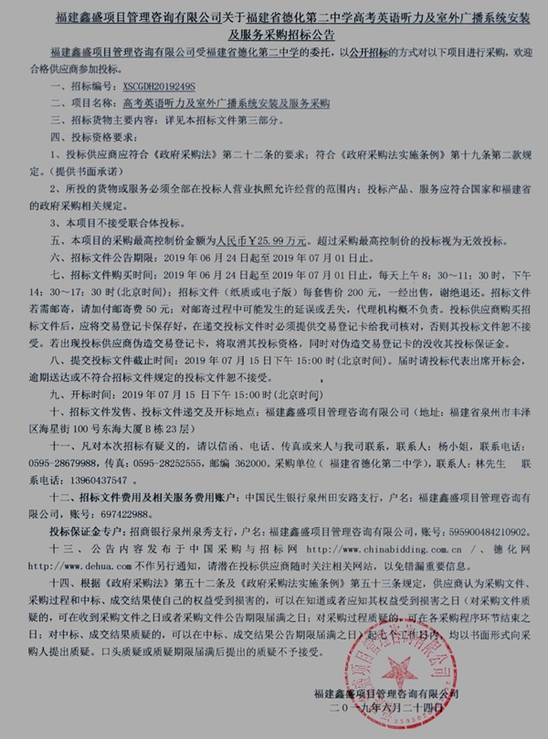 福建省德化第二中学高考英语听力及室外广播系统安装及服务采购招标公告 - 憨鼠网