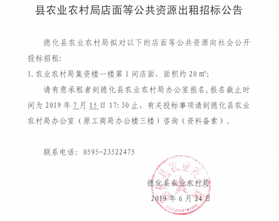德县农业农村局店面等公共资源出租招标公告 - 憨鼠网