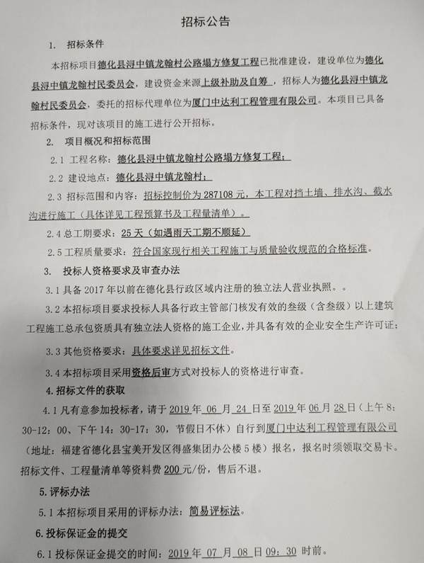 德化县浔中镇龙翰村公路塌方修复工程招标公告 - 憨鼠网