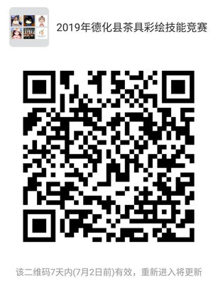 关于举办2019年德化县釉上手绘茶具设计技能竞赛的通知 - 憨鼠网