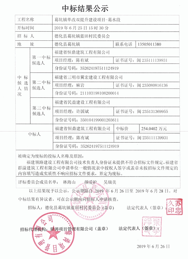 葛坑镇单改双提升建设项目-葛水段中标结果公示 - 憨鼠网