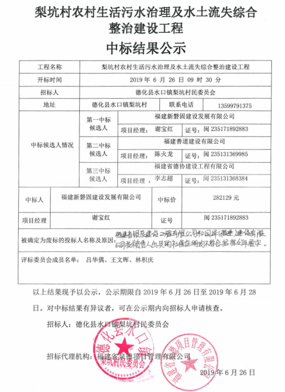 梨坑村农村生活污水治理及水土流失综合整治建设工程中标结果公示 - 憨鼠网
