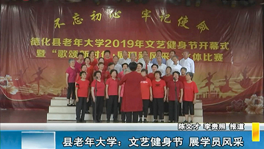 县老年大学：文艺健身节 展学员风采 - 憨鼠网