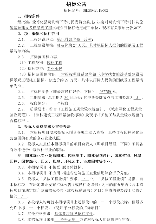 葛坑镇下玲村扶贫旅游基础建设及微景观工程招标公告 - 憨鼠网