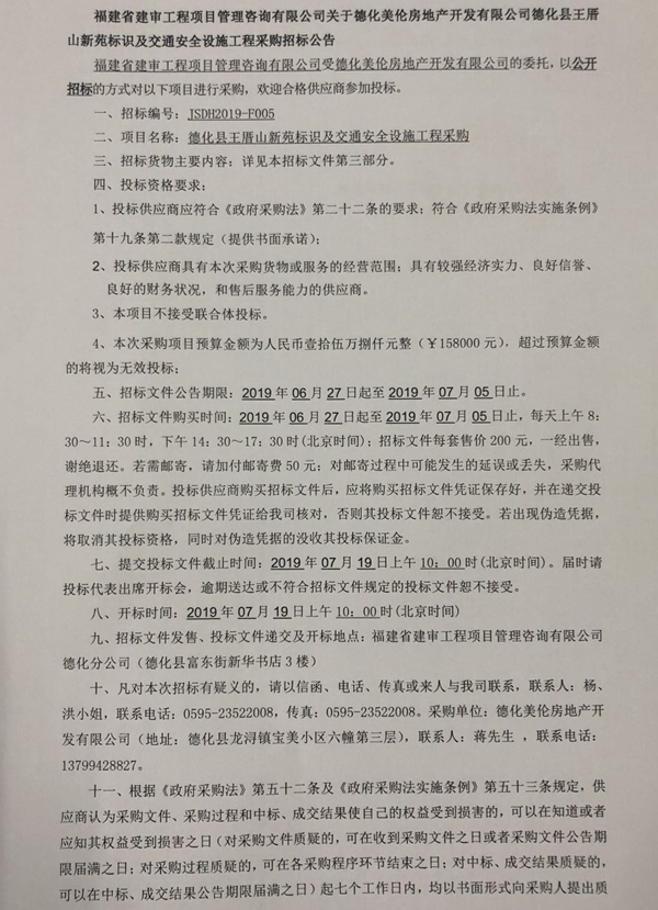 德化县王厝山新苑标识及交通安全设施工程采购招标公告 - 憨鼠网