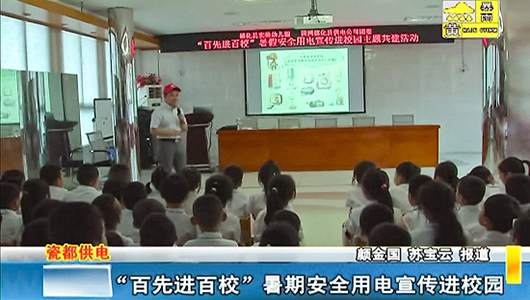 “百先进百校”暑期安全用电宣传进校园 - 憨鼠网
