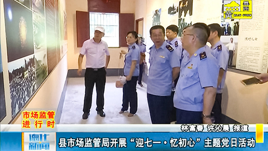 县市场监管局开展“迎七一·忆初心”主题党日活动 - 憨鼠网