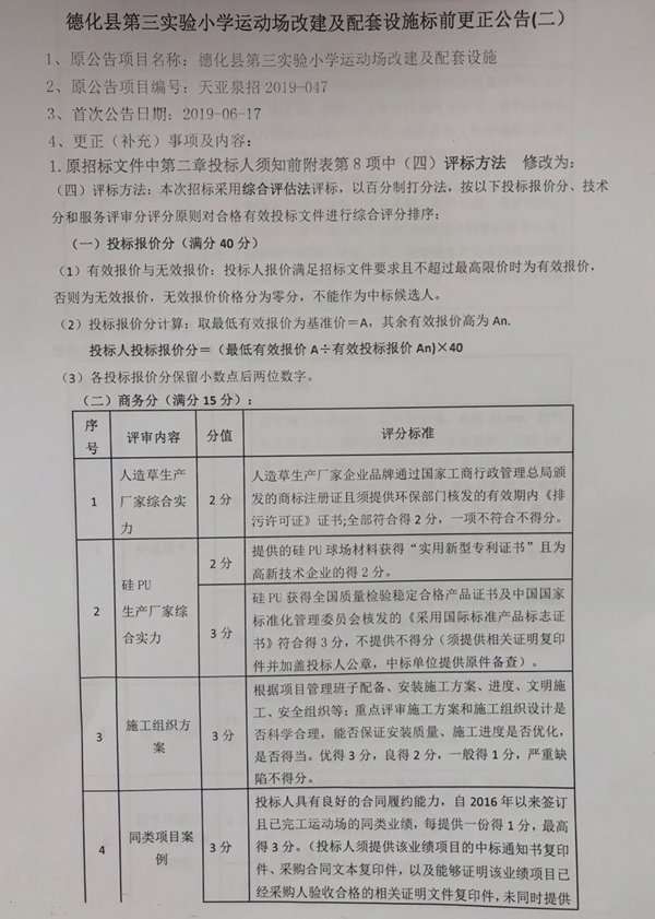 德化县第三实验小学运动场改建及配套设施标前更正公告（二） - 憨鼠网