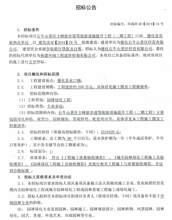 石牛山景区主峰游步道等旅游设施提升工程（二期工程）招标公告 - 憨鼠网