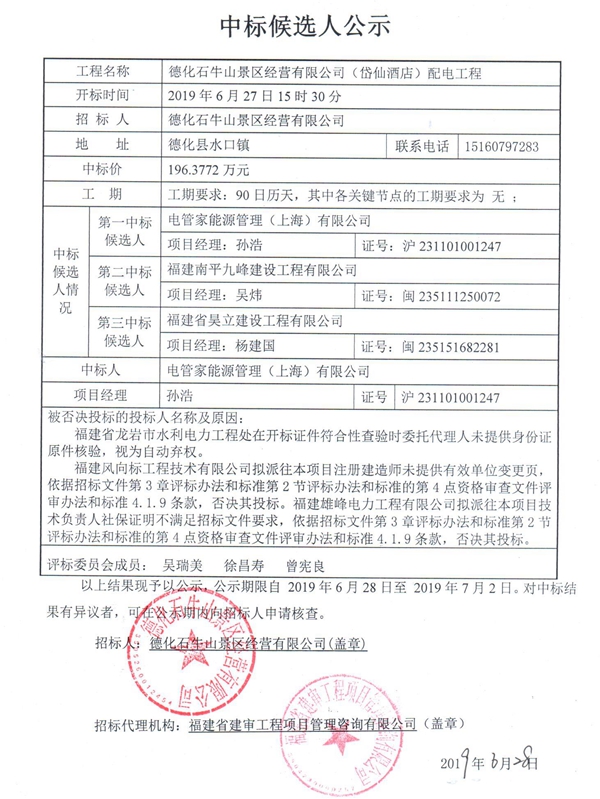 德化石牛山景区经营有限公司（岱仙酒店）配电工程中标候选人公示 - 憨鼠网