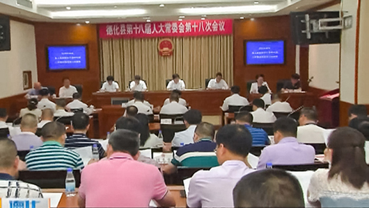 县十八届人大常委会举行第十八次会议 - 憨鼠网