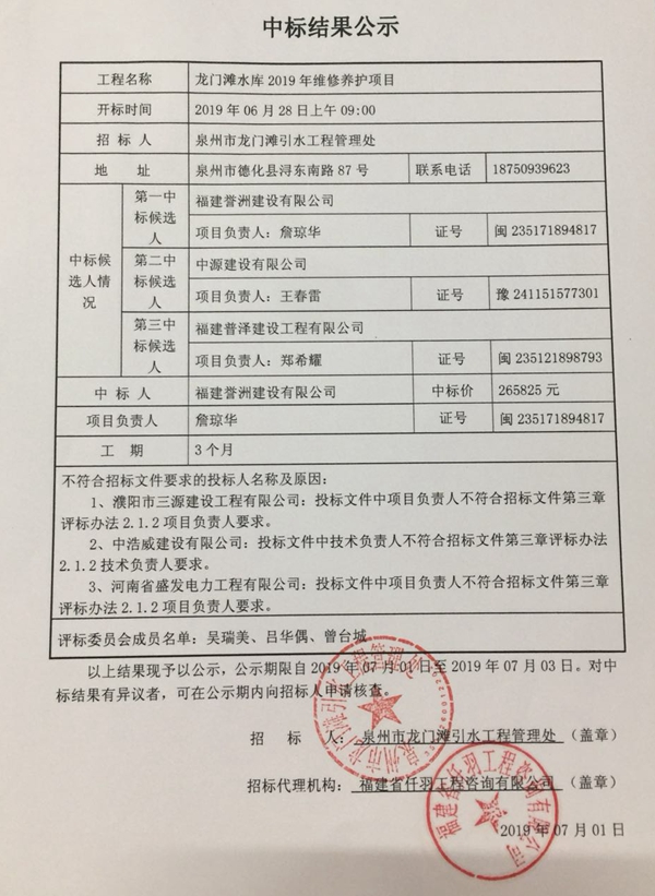 龙门滩水库2019年维修养护项目中标结果公示 - 憨鼠网