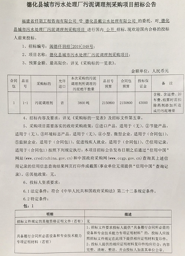 德化县城市污水处理厂污泥调理剂采购项目招标公告 - 憨鼠网