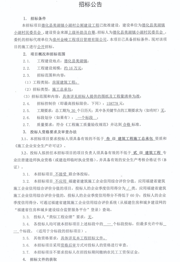 德化县美湖镇小湖村公厕建设工程招标公告 - 憨鼠网