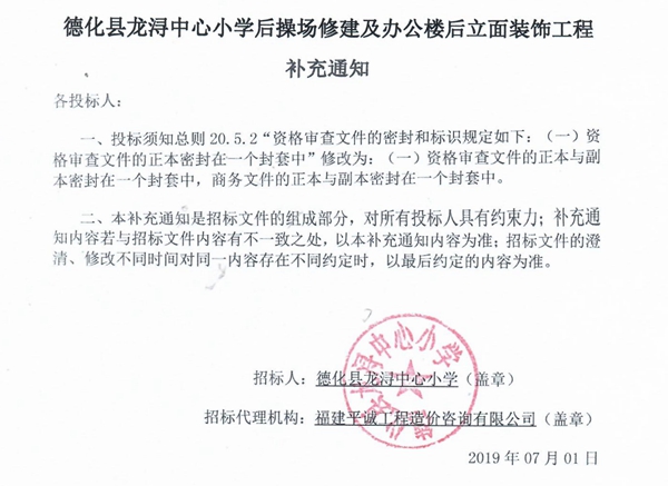 德化县龙浔中心小学后操场修建及办公楼后立面装饰工程补充通知 - 憨鼠网