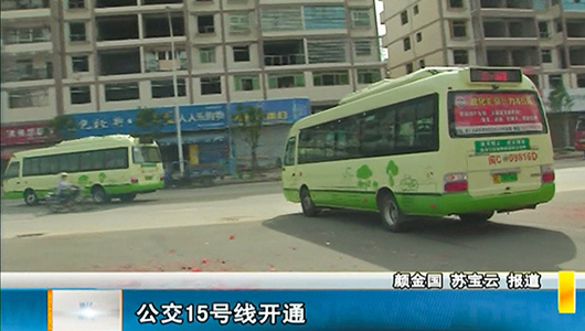 公交15号线开通 - 憨鼠网