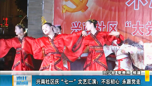 兴南社区庆“七一”文艺汇演：不忘初心 永跟党走 - 憨鼠网