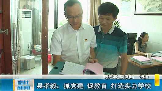吴孝毅：抓党建 促教育 打造实力学校 - 憨鼠网