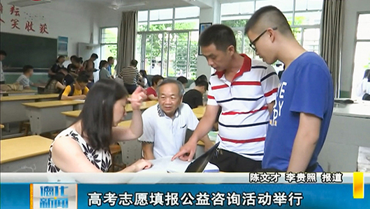 高考志愿填报公益咨询活动举行 - 憨鼠网