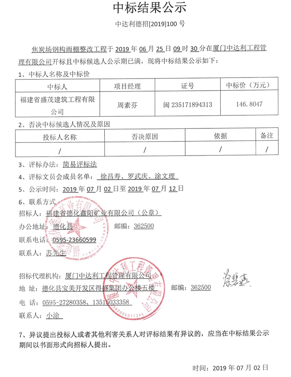 焦炭场钢构雨棚整改工程中标结果公示 - 憨鼠网